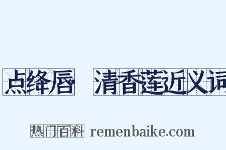 点绛唇·清香莲近义词是什么意思的图片